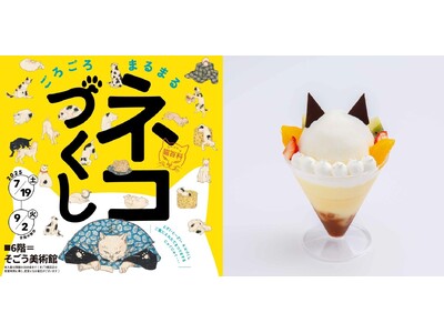 【そごう横浜店】「Ukiyo-e 猫百科 ごろごろまるまるネコづくし×イー・エー・グラン」コラボメニューのご案内