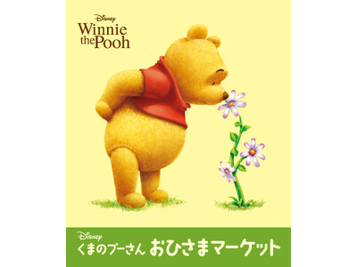 ディズニー「くまのプーさん」おひさまマーケット<