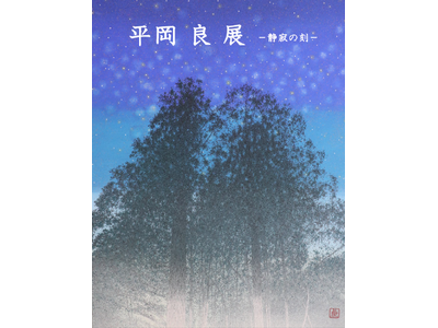 【そごう大宮店】日本画家「平岡良 展―静寂の刻ー」を開催