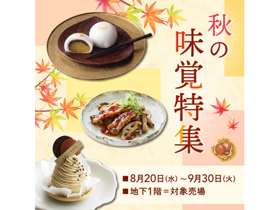 【そごう大宮店】デパ地下グルメも秋の大収穫