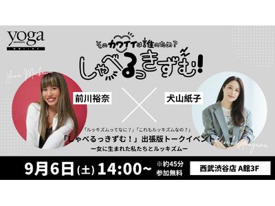 【西武渋谷店】〈kelluna.〉代表 前川裕奈×イラストエッセイスト 犬山紙子 トークイベント開催