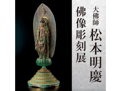 【そごう千葉店】大佛師　松本明慶　佛像彫刻展