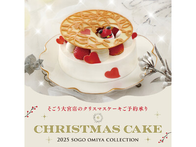 【そごう大宮店】2025年 クリスマスケーキご予約承りスタート