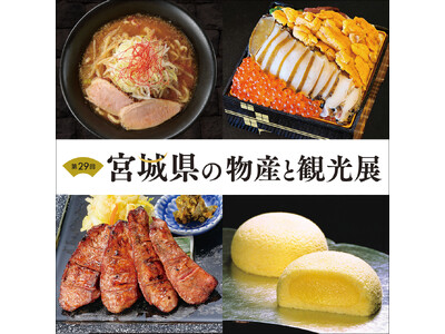 【そごう広島店】「食材王国みやぎ」から、伊達な銘品が勢ぞろい！