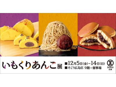 【そごう広島店】寒い季節にほっこりやさしい甘味が大集合