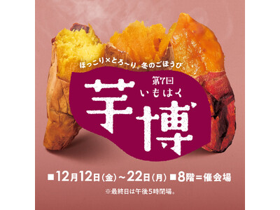 第７回 芋博（いもはく）