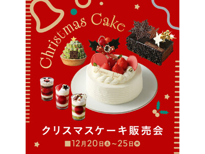 【西武池袋本店】リニューアルオープンのデパチカ、25ブランドで当日クリスマスケーキを販売