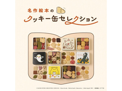 【西武所沢S.C.】名作絵本のクッキー缶セレクションby Cake.jp