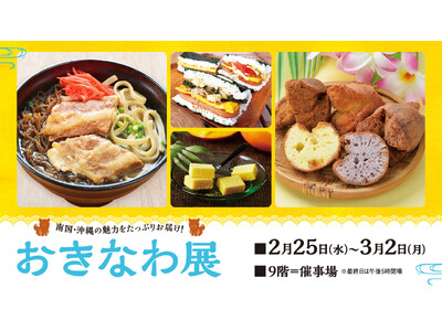 【そごう広島店】沖縄の魅力をたっぷりとお届け『おきなわ展』