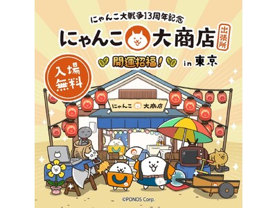 【西武渋谷店】人気ゲーム『にゃんこ大戦争』１３周年を記念“にゃんこ大商店 出張所”