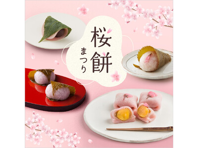 【西武池袋本店】デパチカに春到来！しっとり”長命寺”＆もちもち”道明寺”東西の桜餅19種類が集結「桜餅まつり」