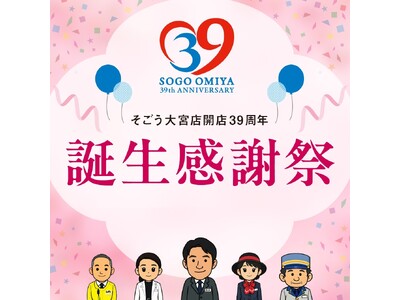 【そごう大宮店】開店39周年 誕生感謝祭 開催中