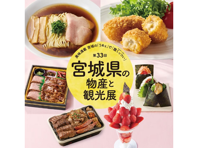 【そごう千葉店】第33回 宮城県の物産と観光展