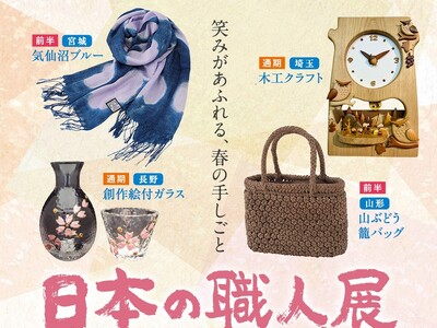 【そごう大宮店】日本の職人展