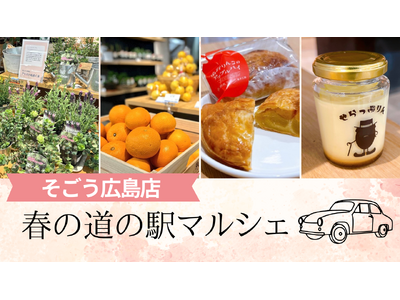 【そごう広島店】春の道の駅マルシェ