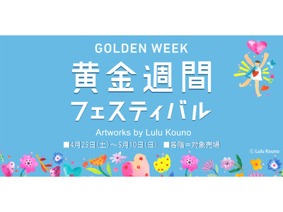 【西武渋谷店】ゴールデンウイークに開催中の体験型・展示イベント・ポップアップ情報