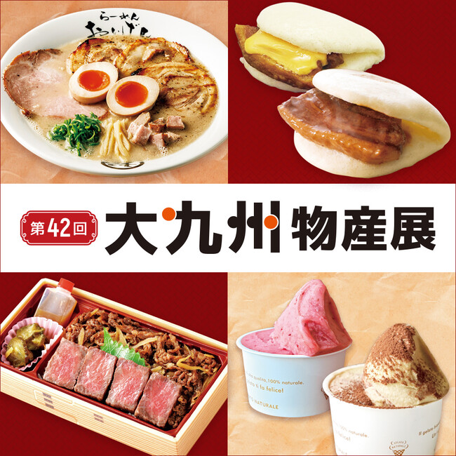 【そごう広島店】九州の「うまかもん」が一堂に味わえる「大九州物産展」を開催