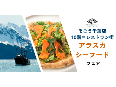 【そごう千葉店】アラスカシーフードを和・洋・韓メニューで味わう