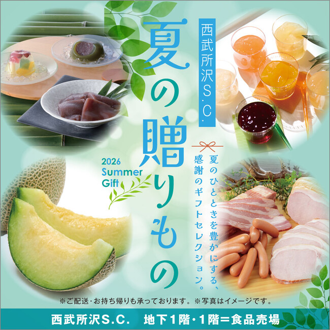 【西武所沢S.C.】感謝を伝える夏ギフト