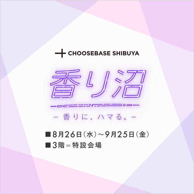 【そごう大宮店】渋谷発『CHOOSEBASE SHIBUYA』が期間限定オープン　香りにまつわる約35ブランドが集結する『香り沼』を開催