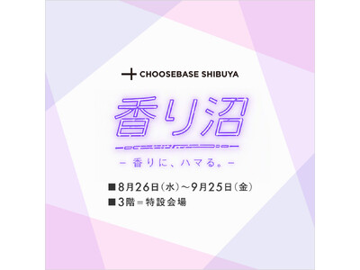 【そごう大宮店】渋谷発『CHOOSEBASE SHIBUYA』が期間限定オープン　香りにまつわる約35ブランドが集結する『香り沼』を開催