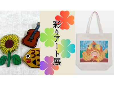 【そごう広島店】多様な個性が集う「彩りアート展」を初開催