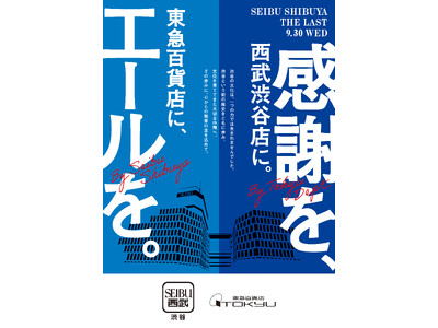 【西武渋谷店】東急百貨店とコラボレーション、共に渋谷のカルチャーを牽引してきた仲間にエールと感謝を。