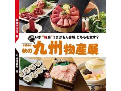 【そごう千葉店】食べて熊本・九州を応援　九州物産展　開催