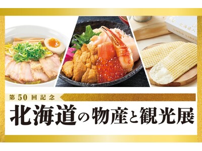 【そごう広島店】節目の第50回！北海道の美味と観光が広島に集結