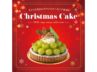 【そごう大宮店】今年のクリスマスは“地元の人気店”を選ぶ。そごう大宮店限定販売のクリスマスケーキが登場