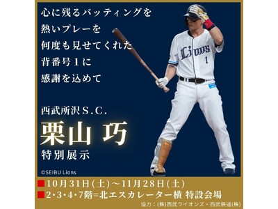 西武所沢Ｓ.Ｃ. 栗山 巧 特別展示 ～25年の軌跡～