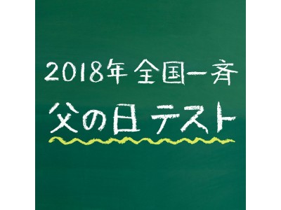 【西武池袋本店】2018年 全国一斉 父の日テスト