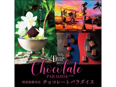 西武池袋本店のバレンタイン『チョコレートパラダイス2020』1月18日（土）からスタート！