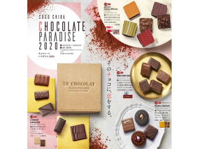 【そごう千葉店】チョコレートパラダイス2020