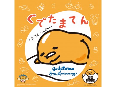 5周年記念「ぐでたまてん」が6月26日（火）から西武池袋本店で全国初開催