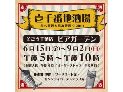 【そごう千葉店】昭和のビアガーデンがテーマ　ビアガーデン6月15日(金)オープン