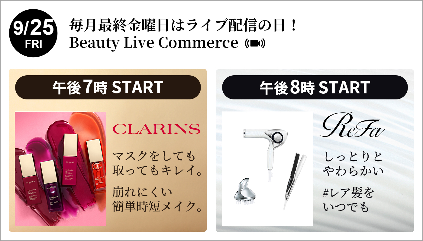 クラランスとリファによるＬＩＶＥ配信開催！おすすめのマスクメイク、ヘアケアご紹介