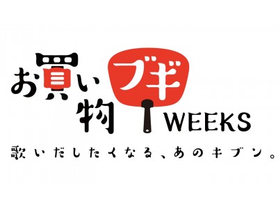 そごう・西武で「お買い物ブギWEEKS」開催！