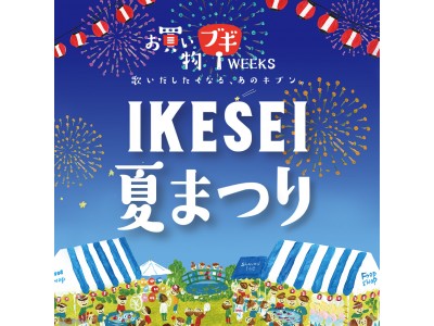【西武池袋本店】デパートがおまつり会場に!?　7月7日（土）から全館で「IKESEI 夏まつり」を開催