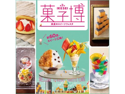 【西武池袋本店】 全国からスイーツが集結！『第2回 IKESEI菓子博～真夏のスイーツフェスタ～』開催！