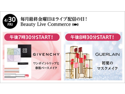 ジバンシイとゲランが春夏おすすめメイクをＬＩＶＥ配信でご紹介！「Beauty Live Commerce」４/３０開催