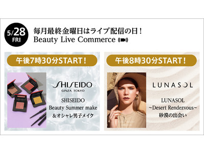 「Beauty Live Commerce」５/２８開催！SHISEIDOとLUNASOLが夏におすすめのメイクを紹介