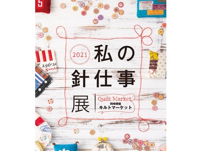 【西武池袋本店】2021私の針仕事展 ～ステイホームで静かに盛り上がる「手仕事」ブーム