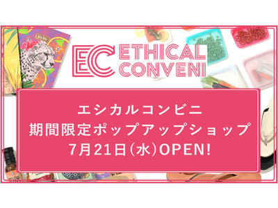 “エシカル消費”でサステナブルをもっと身近に！西武池袋本店で「エシカルコンビニ」期間限定オープン