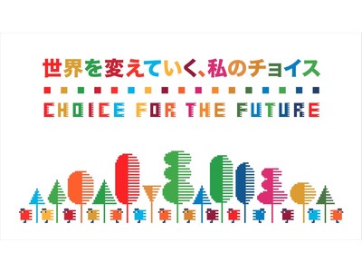 いつものお買い物が環境や社会のちょっといいことに繋がる！サステナブルプロモーション「～CHOICE FOR THE FUTURE～世界を変えていく、わたしのチョイス」開催