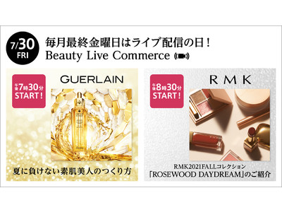 「Beauty Live Commerce」７/３０開催！ゲランとＲＭＫが夏におすすめのスキンケア・メイクを紹介