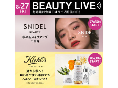 「Beauty Live Commerce」８/２７配信！スナイデルビューティーとキールズが登場