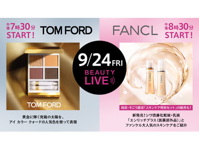 「Beauty Live Commerce」９/２４配信！トム フォード ビューティ・ファンケルが登場