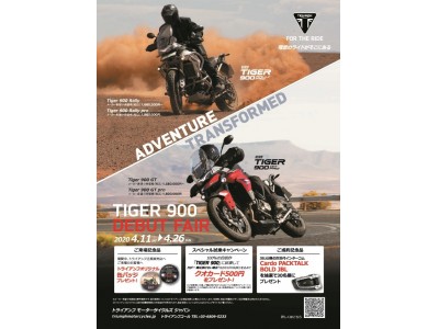 新型TIGER 900 DEBUT FAIR ~アドベンチャーバイクの新たなベンチマーク~