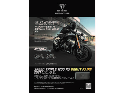 トライアンフ新型SPEED TRIPLE 1200 RS～2021年4月10日（土）よりデビューフェア開催～